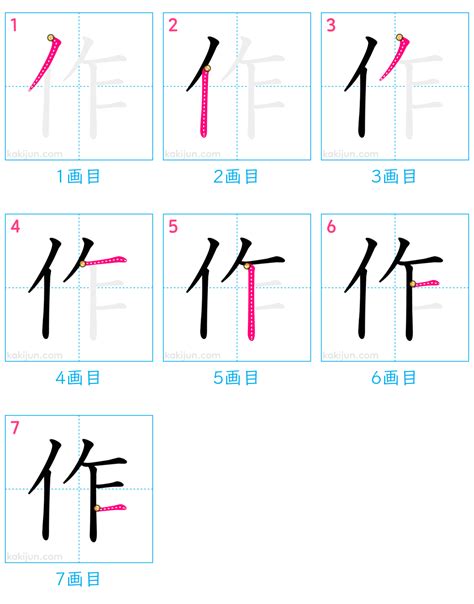 作部首|漢字「作」の書き順・部首・画数・意味や読み方まとめ